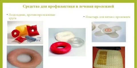 Предметы ухода за больными