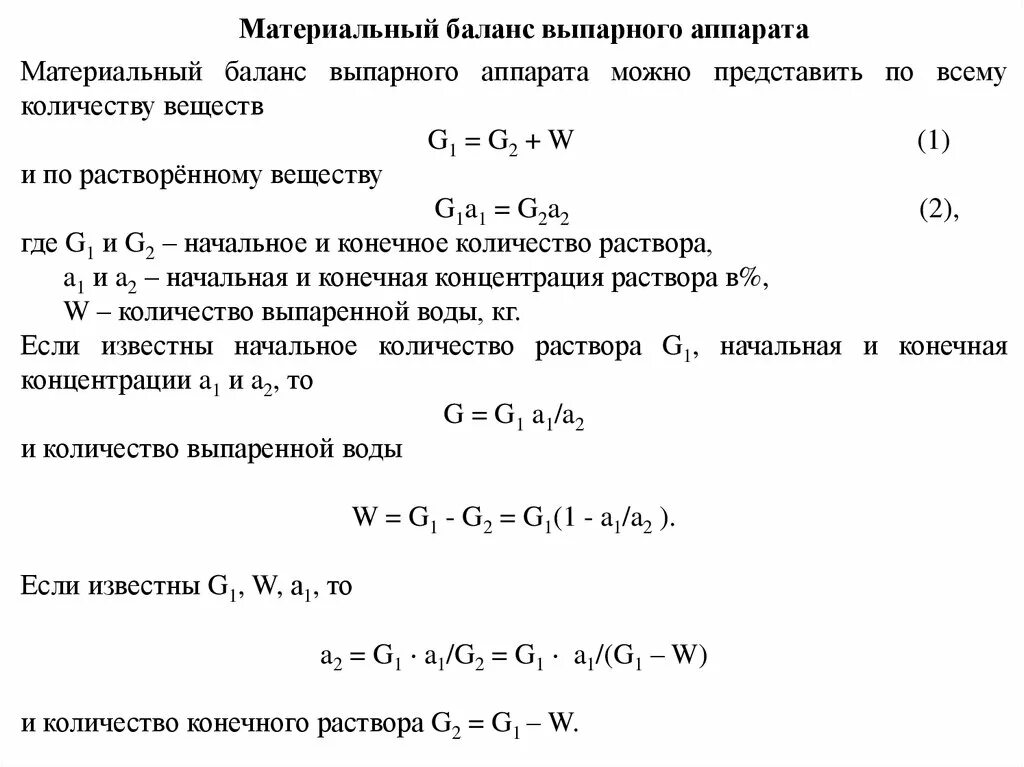 Материальный баланс реакции. Материальный баланс процесса однокорпусного выпарного аппарата. Уравнение материального баланса однокорпусного выпарного аппарата. Материальный баланс выпарного аппарата. Материальный и тепловой баланс выпаривания.