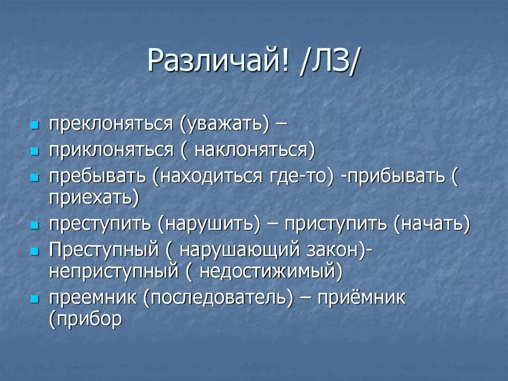 Почему преклонить колено. Приклоняться или преклоняться. приклонить или преклонить. приклоняться к земле как пишется. преслоняюсь или прислоняюсь.