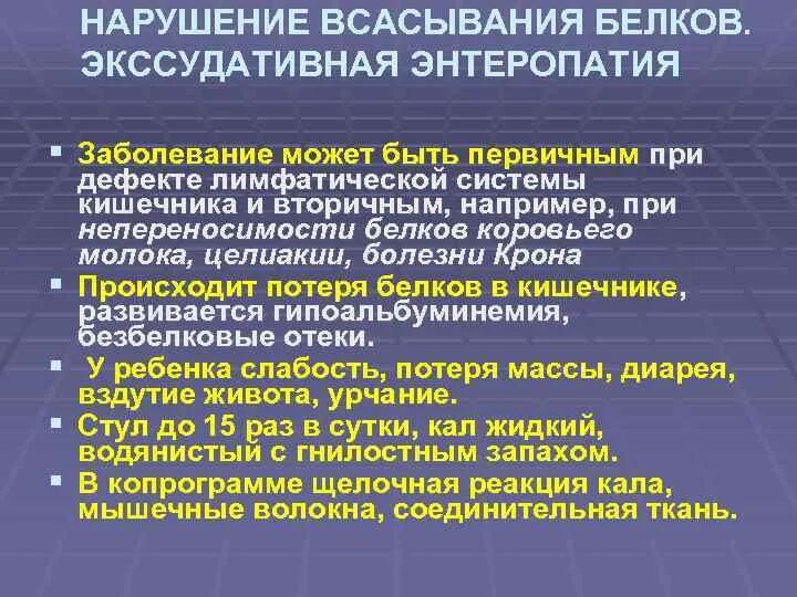 Нарушения всасывания белка. Экссудативная энтеропати. нарушения белкового обмена у детей. семиотика нарушений белкового обмена у детей. ребенок с экссудативной энтеропатии.