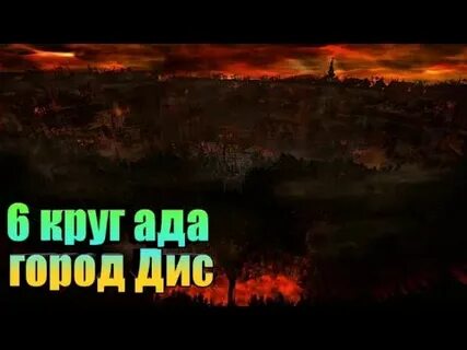 Пройти ад