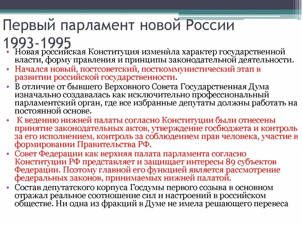 Кризис конституции 1993. Парламент РФ В Конституции 1993. Формирование государственной власти новой России 1993. Становление новой Российской государственности. Становление и развитие новой Российской государственности.