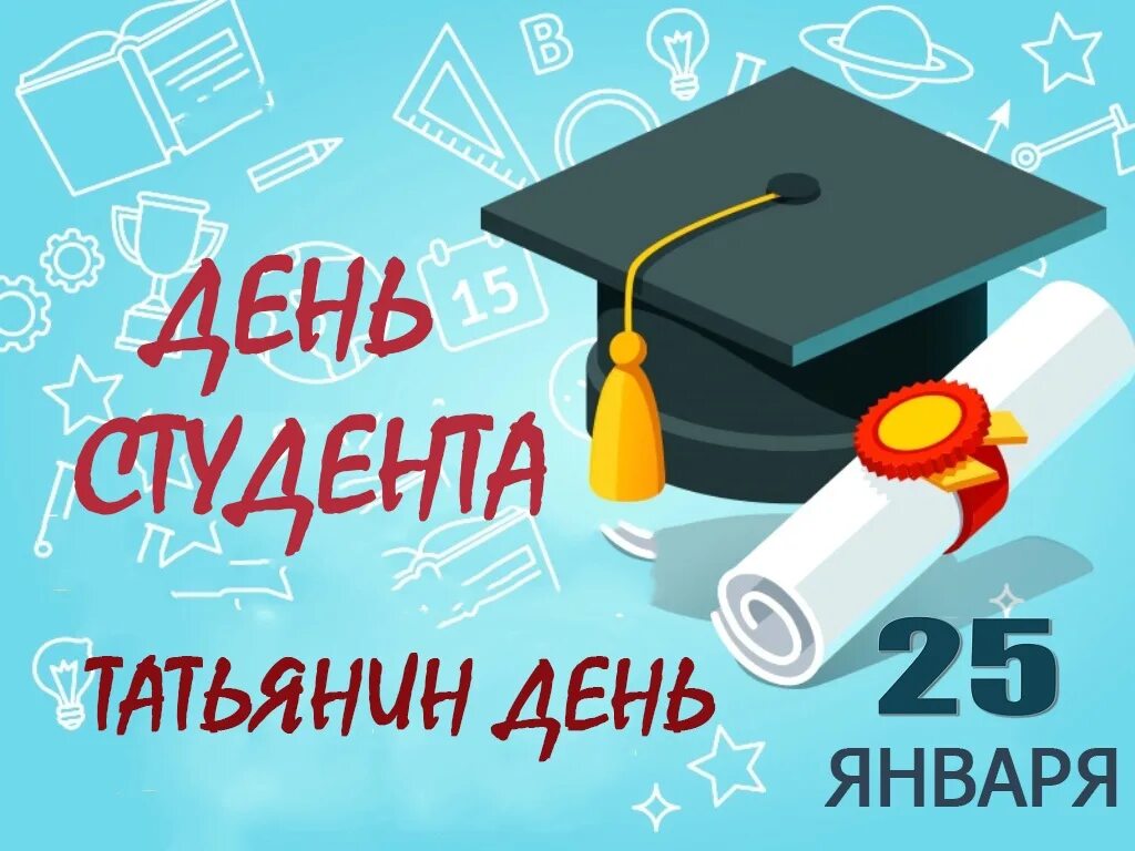 Какого числа день студента в 2025. Татьянин день российского студенчества. с днем студенчества 25 января. с днем студента 2025.