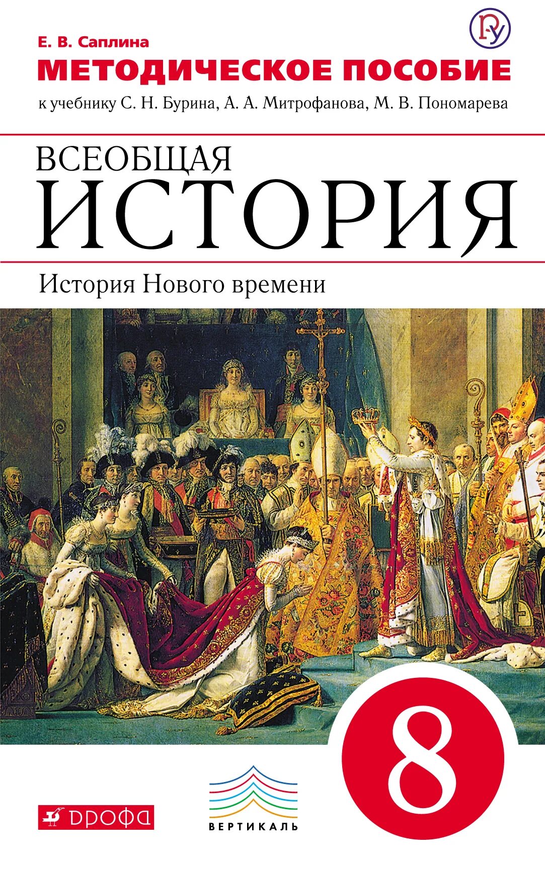 Всеобщая история 8 класс Бурин Митрофанов. Всеобщая история 8 класс новое время. Учебник истории 8 класс Всеобщая история Бурин. Всеобщая история история нового времени 8 класс.