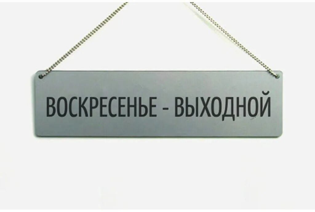 Воскресенье выходной. Воскресенье выходной надпись. Воскресенье выходной картинки. Выходные картинки для презентации.