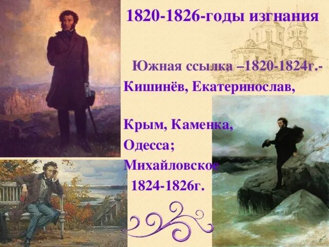 Жалко пушкина. Пушкин Южная ссылка 1820-1824. Южная ссылка Пушкина 1820-1824 фото. 1820 - 1824 Год Пушкин Южная ссылка..