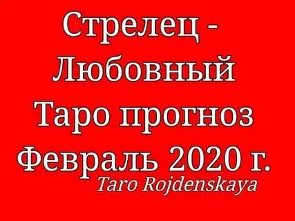 Стрелец прогноз на февраль