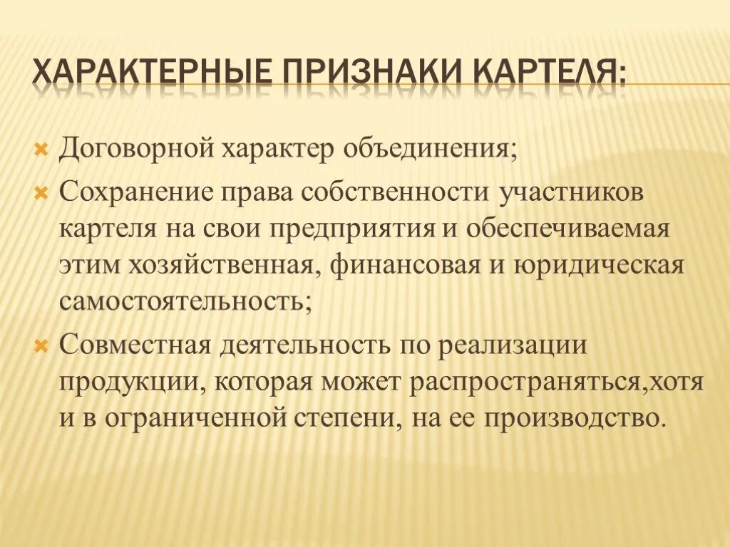 Типы картелей. Признаки картеля. Характер объединения. Основные признаки и виды картелей. Признаки картеля в экономике.