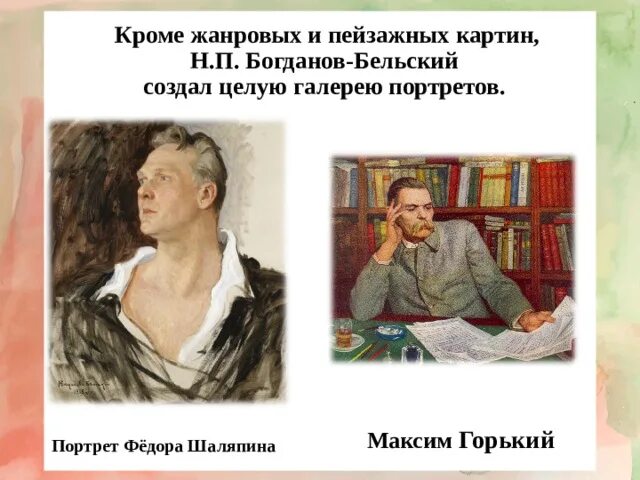 Сочинение по портрету шаляпина. Богданов-Бельский портрет Шаляпина. Шаляпин портрет Богданов-Бельский. Портрет Федора Шаляпина. Покартине н.п.Богданова-Бельского "виртуоз".