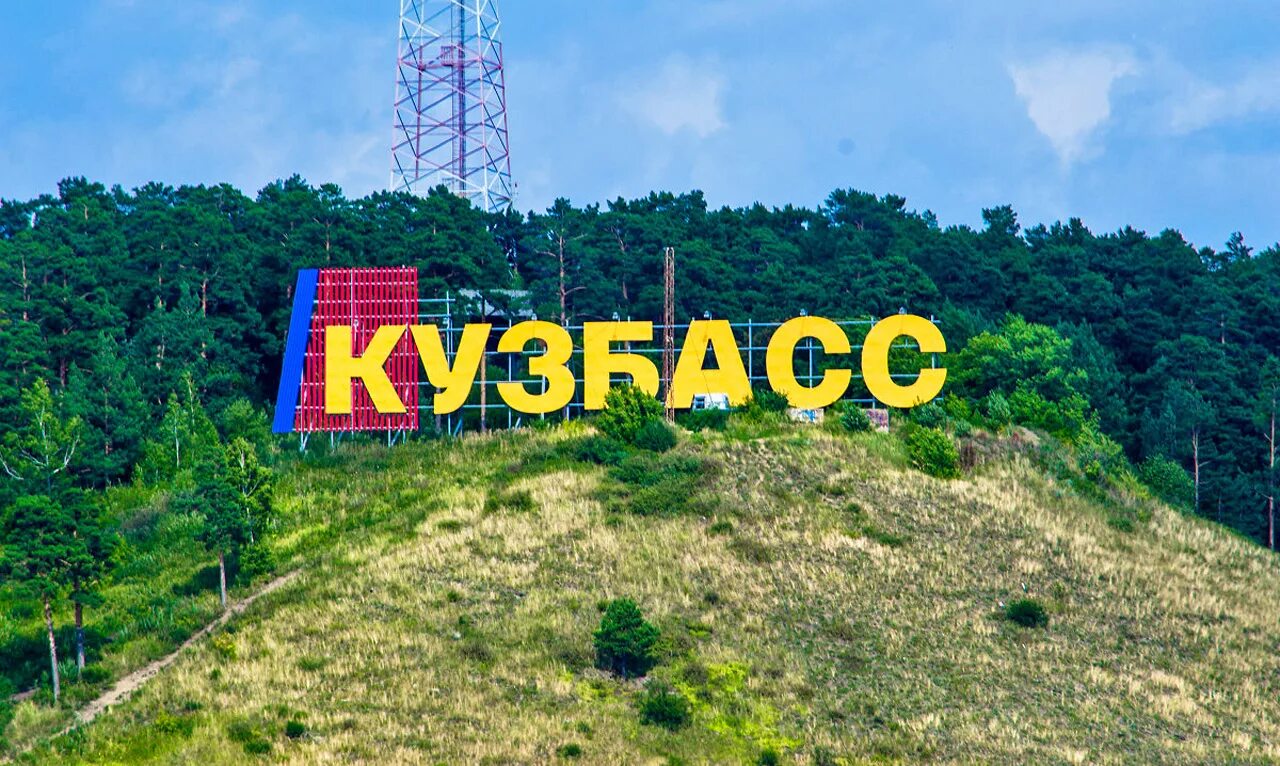 гора кузбасс в кемерово