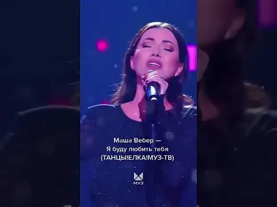 Маша вебер песни. Целоваться маша вебер. маша вебер не отпускай. маша вебер февраль 8 февраля 2025. маша вебер ты моя планета а я твоя спутница.