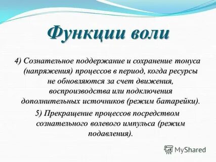Воля это сознательное регулирование человеком