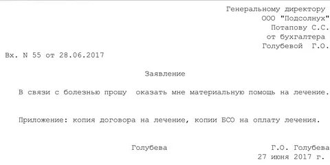 Как писать заявление на материальную помощь образец
