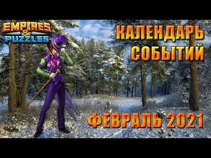 Империя пазлов календарь на август