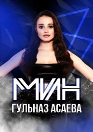 Ниса асаева