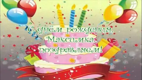 Открытки с днем рождения внуку максиму