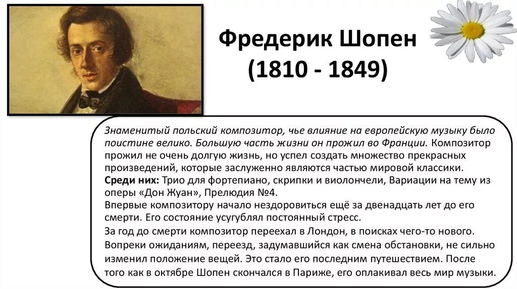 К какому художественному направлению относится творчество шопена. Краткая биография Шопена. Сообщение о Шопене кратко 4 класс. Кратокое биография Шопена. Кратко биография ШОПЕА.