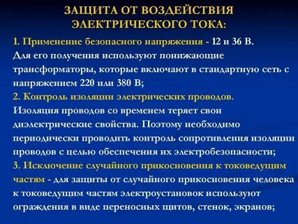 Способы воздействия электрического тока