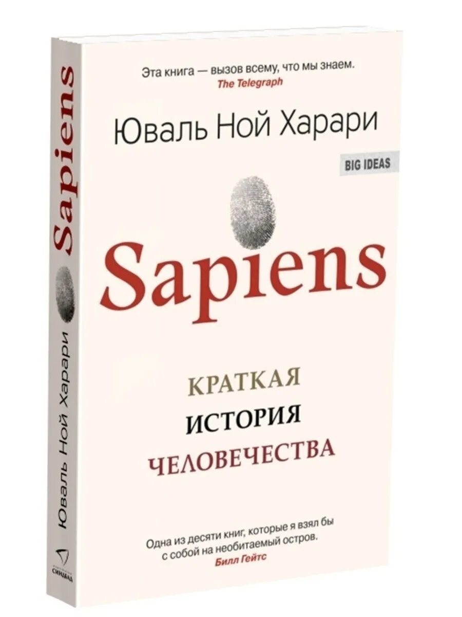 История человечества книга харари отзывы. История человечества Ной Харари. Краткая история человечества Юваль Харари. Сапиенс Харари книга. Хомо сапиенс Ной Юваль Харари.