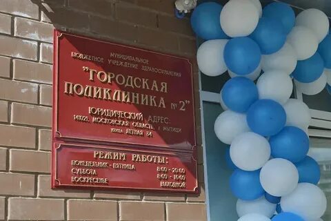 Регистратура детской поликлиники мытищи юбилейная
