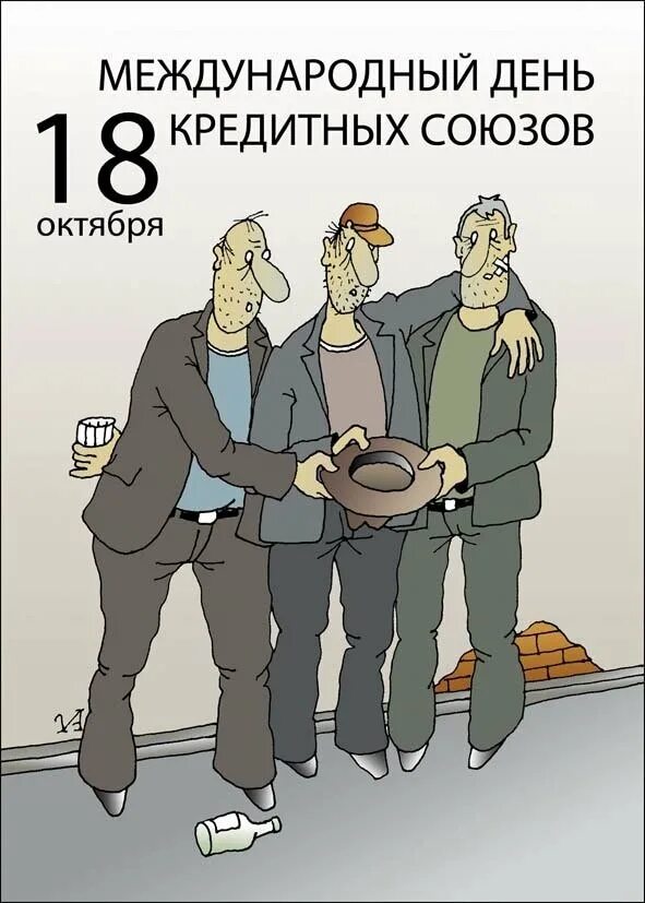 Международный день кредитных союзов. 15 Октября день кредитных союзов. Поздравление с международным днём кредитных союзов. С днем кредитных союзов поздравление