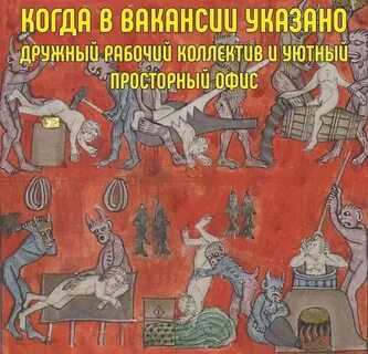Работа в аду