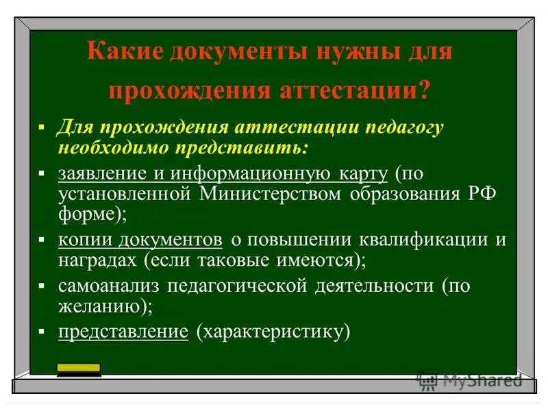 пакет документов для аттестации. перечень документов на высшую категорию. документ о прохождении аттестации. соответствие занимаемой должности учителя. какие документы нужны для аттестации учителя.