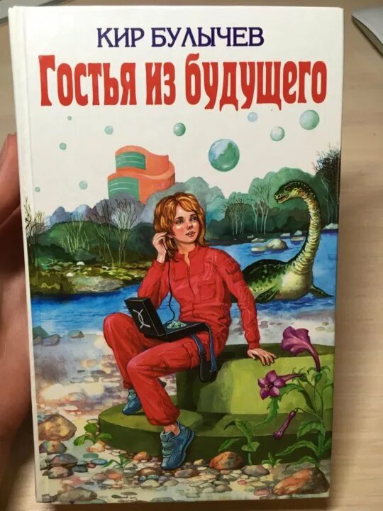 Булычев гостья из будущего читать. Булычев гостья из будущего читать