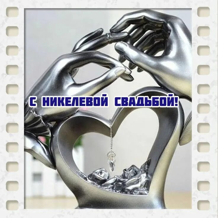 открытки с поздравлениями на Никелевую свадьбу