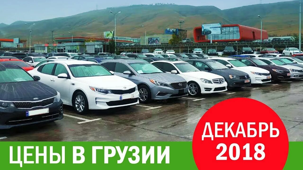 Куплю автомобиль грузия. Автопапа Рустави. Авторынок Грузия. Авторынок Тбилиси. Авторынок Рустави.