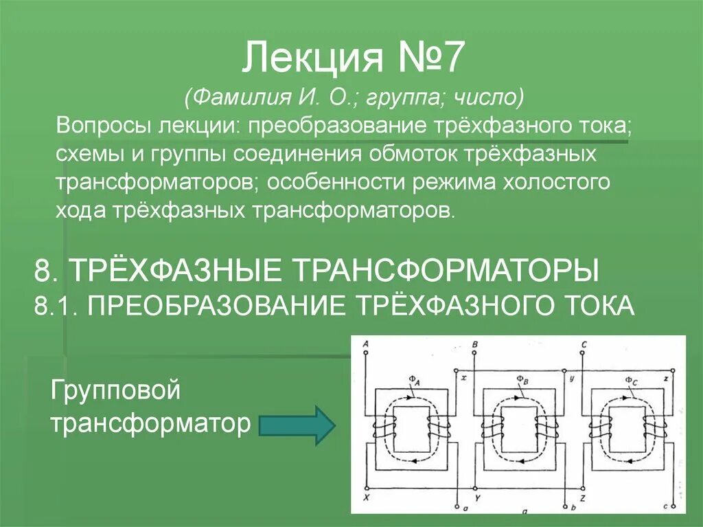 Трансформатор преобразует ток. Трансформаторы лекция. трехфазный трансформатор. электрические машины и трансформаторы. трёхфазный трансформатор лекция.