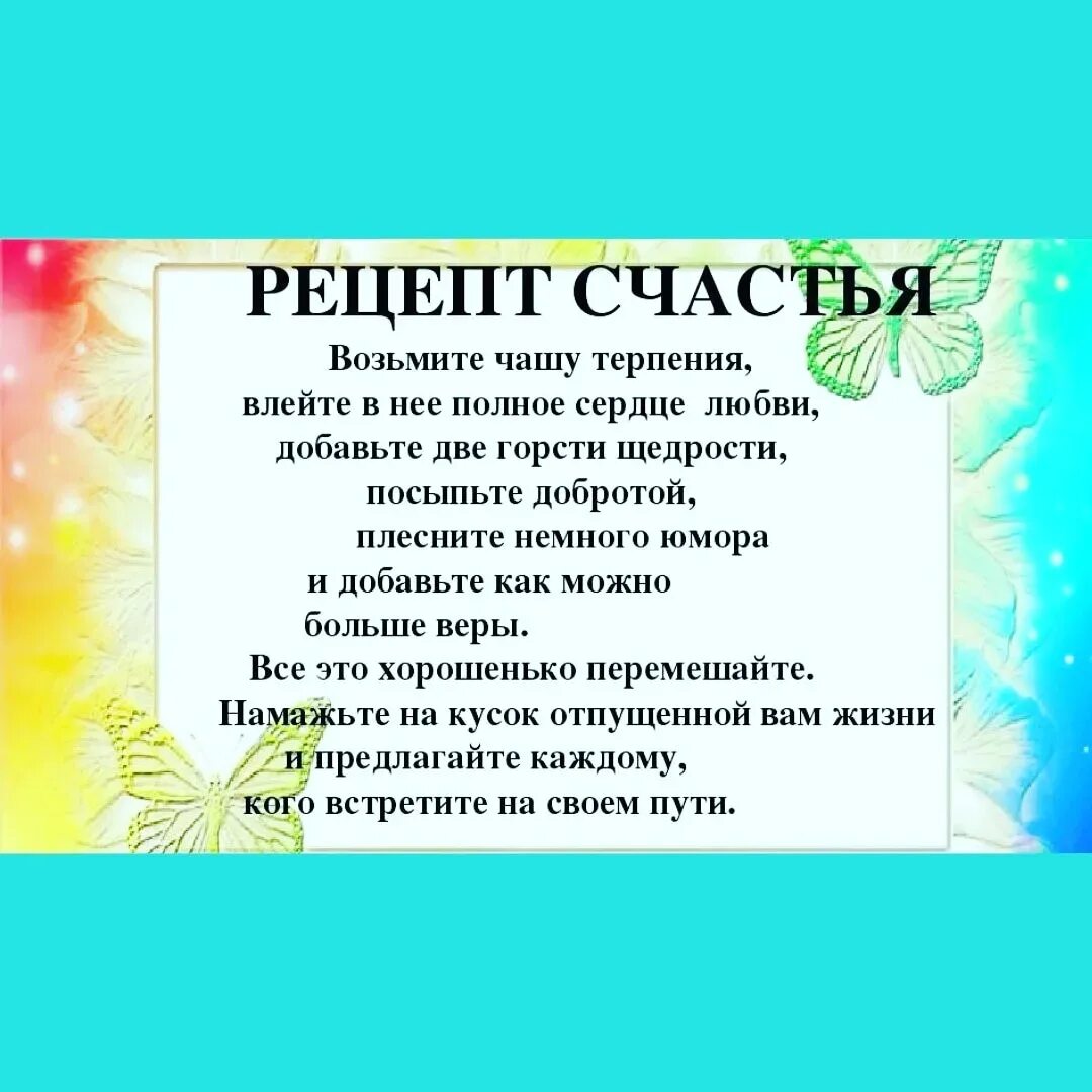 Шуточный рецепт счастья. Рецепт счастья 2. Рецепт счастья 2. Рецепт счастья в стихах. Возьмите чашу терпения влейте туда полное сердце любви чьи слова.