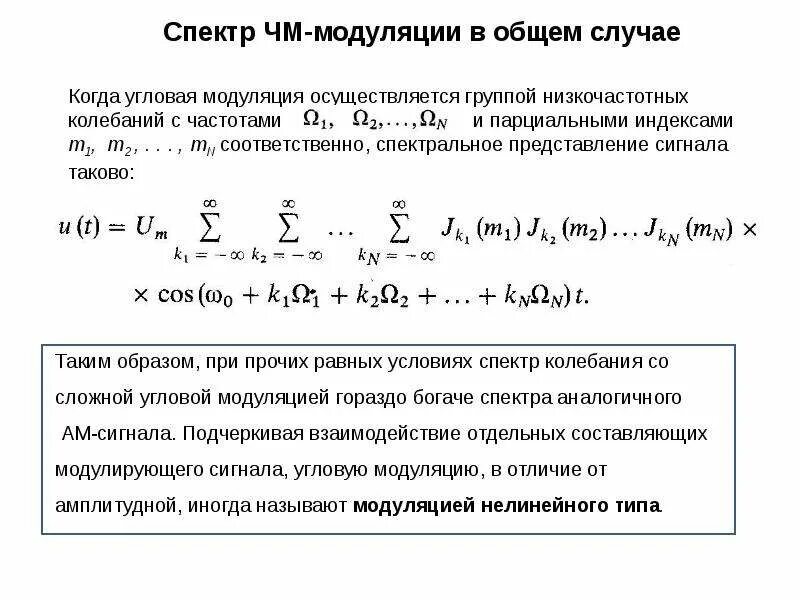 Индекс модуляции. Спектр сигнала с угловой модуляцией. ширина спектра угловой модуляции. ширину спектра сигнала с угловой модуляци. спектр при угловой модуляции.