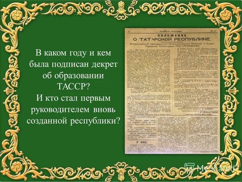 Ботов декрет марийцев написан 4 ноября 1920 года. Декрет о правилах приема в высшие учебные заведения 1918. Ленин подписывает декрет. Подписание декрета об образовании татарской асср. Декрет о введении григорианского календаря.