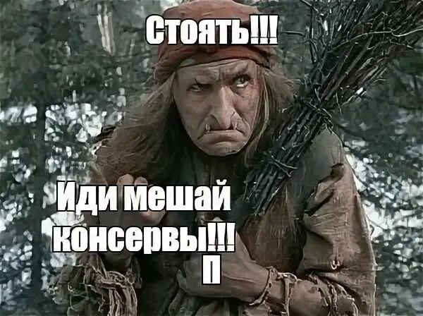 Стоять мем