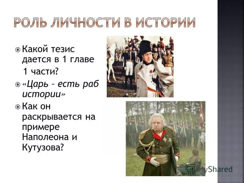 Царь есть раб истории