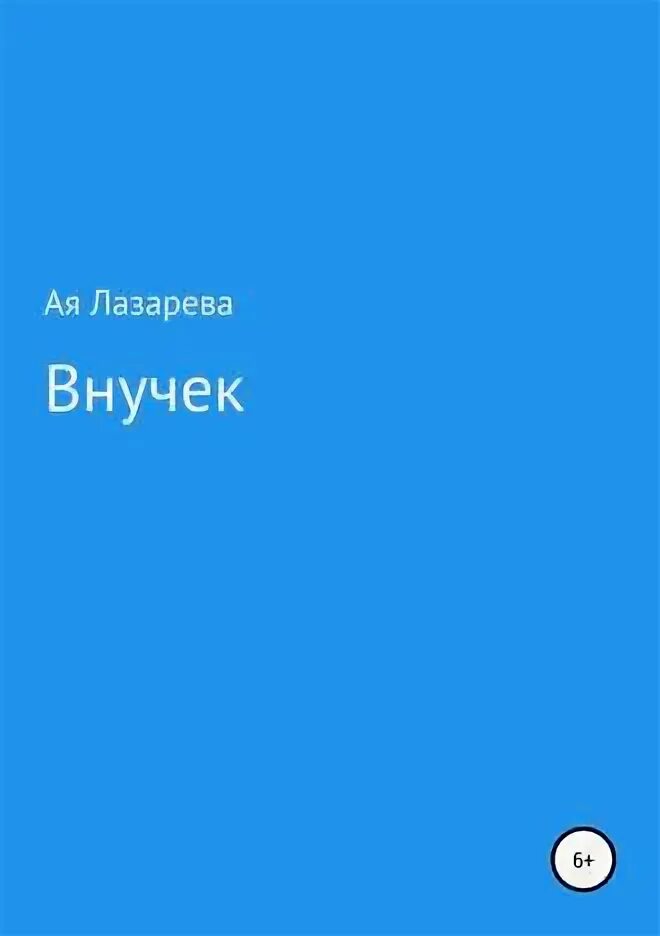 Читать книгу внучка