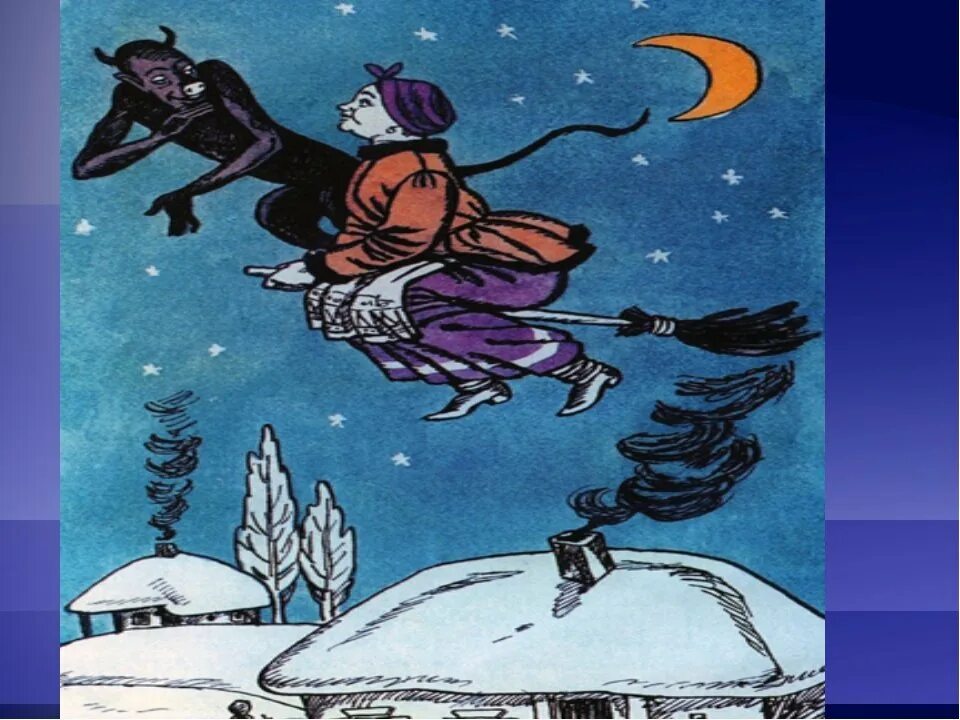 Ночь перед Рождеством Гоголь иллюстрации к произведению. Иллюстрации к ночь перед Рождеством Гоголя 5 класс. Рисунок к повести Гоголя ночь перед Рождеством. , "Ночь перед Рождеством гогль.