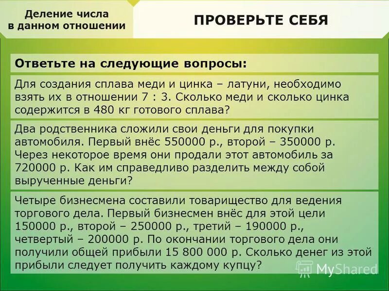 Деление числа в данном отношении самостоятельная. Задачи на деление числа в отношении. задачи на деление в заданном отношении. деление числа в данном отношении. деление числа в отношении 6 класс.