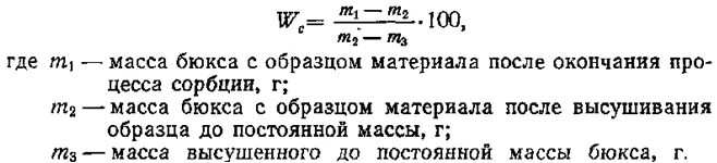 Масса бюкса. Масса пустого бюкса. Сорбционная влажность строительных материалов формула. Формула на бюксы. Навеска 5 г это