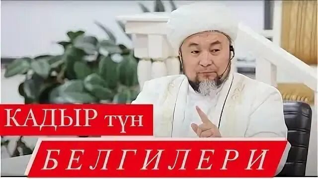 Кадыр тун 2024 кыргызстан