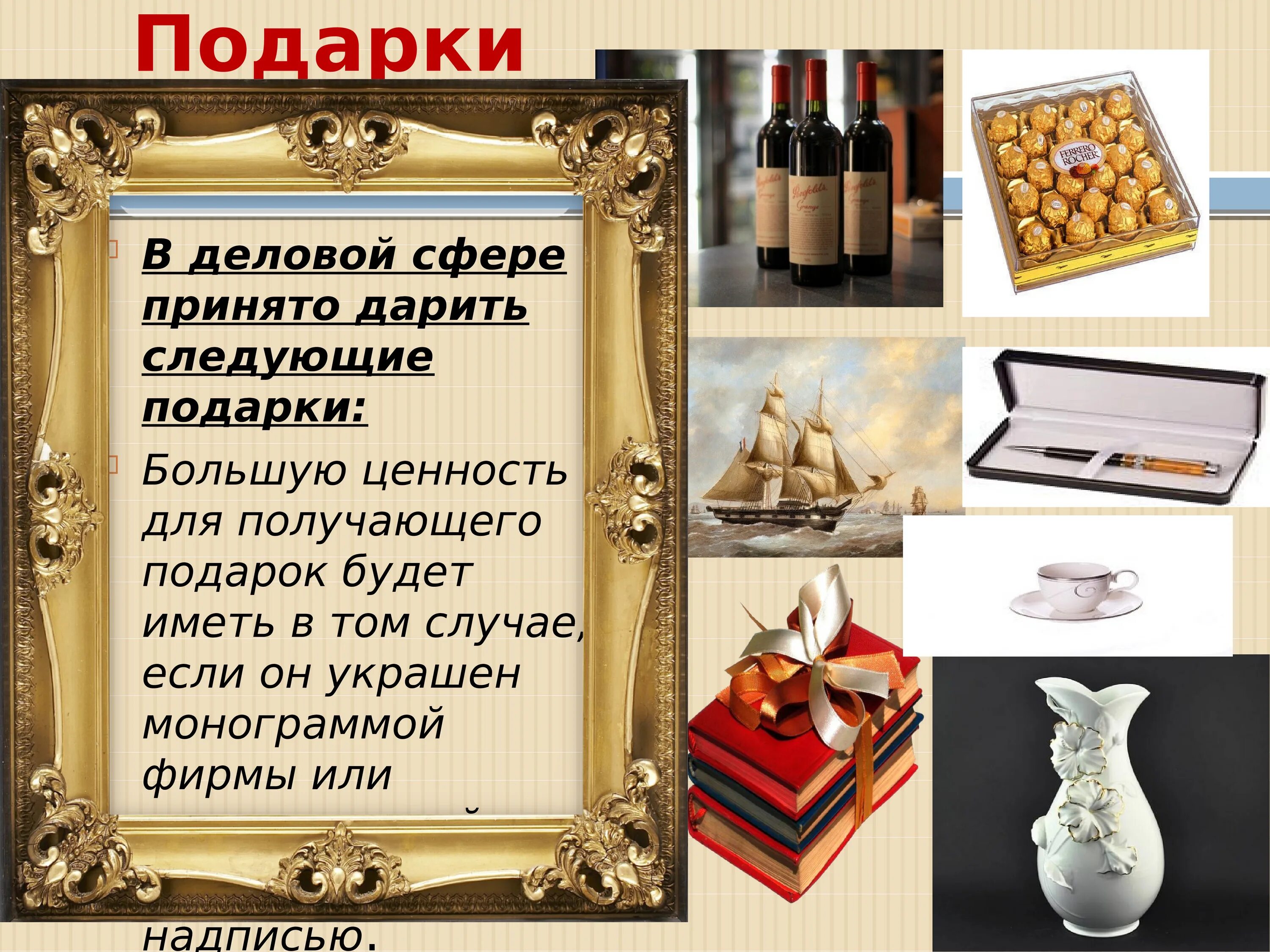 Каким должен быть сувенир. Подарки в деловой сфере. сувениры в деловой сфере. подарки в деловом общении. деловой этикет подарки и сувениры.
