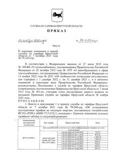 Служба по тарифам иркутской
