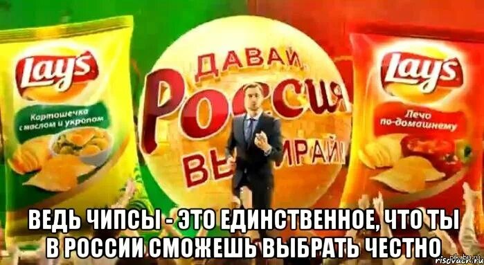 Выбери чипсы. Lays лечо. lays лечо по домашнему. лейс в россии. придумать рекламу про чипсы.