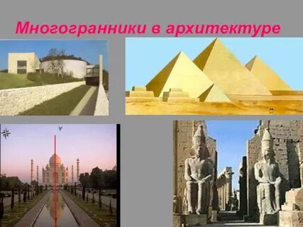 Многогранники в жизни