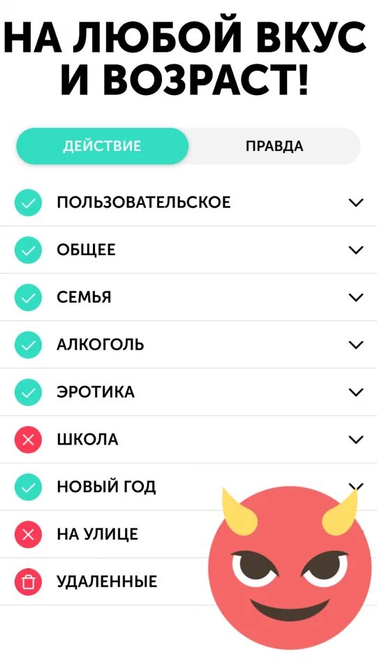 Правда или действия 18 бесплатная версия. Правда или действие. вопросы для правды или действия. игра правда или действие. действия для правды или действия.