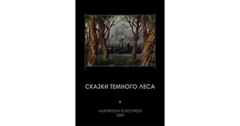 Сказка за темными лесами
