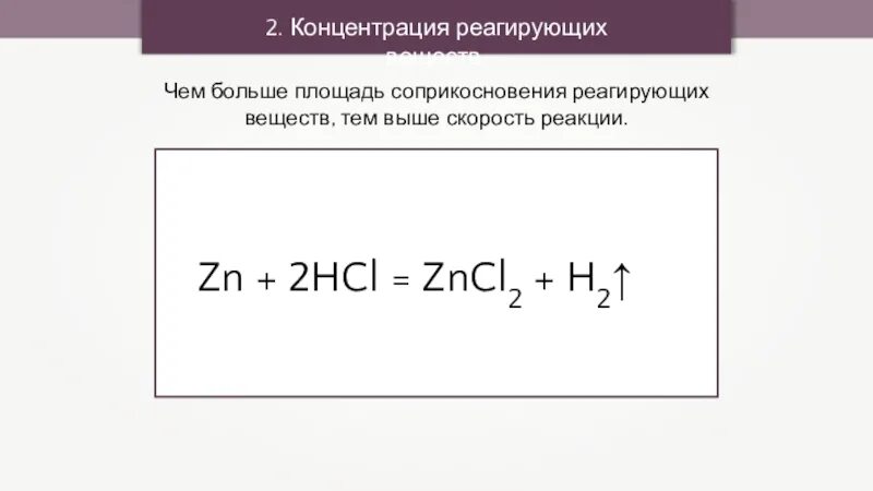 Концентрация реагирующих веществ. Площадь поверхности соприкосновения реагирующих веществ. Площадь соприкосновения реагирующих веществ примеры.