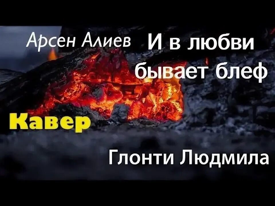 Алиев у любви есть тоже блеф. У любви есть тоже блеф. арсен алиев у любви бывает блеф. арсен алиев у любви есть тоже блеф.