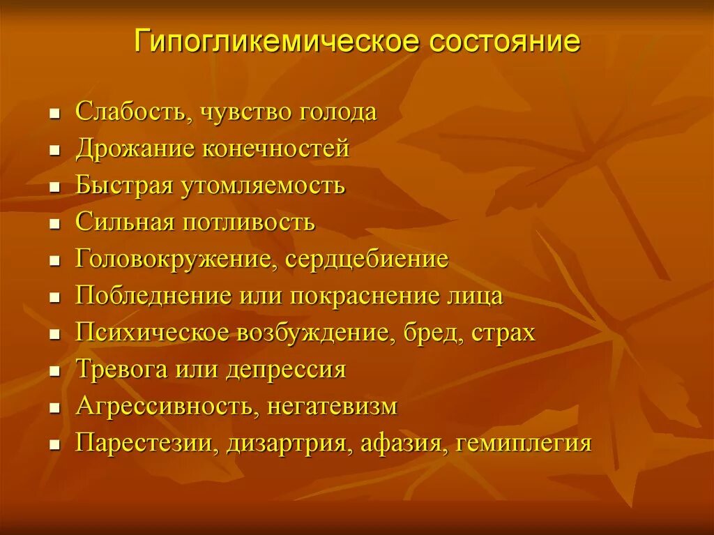 Для гипогликемического состояния характерны. Основные симптомы гипогликемического состояния. Симптомы характерные для гипогликемического состояния. Клинические симптомы гипогликемического состояния.